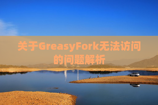 关于GreasyFork无法访问的问题解析