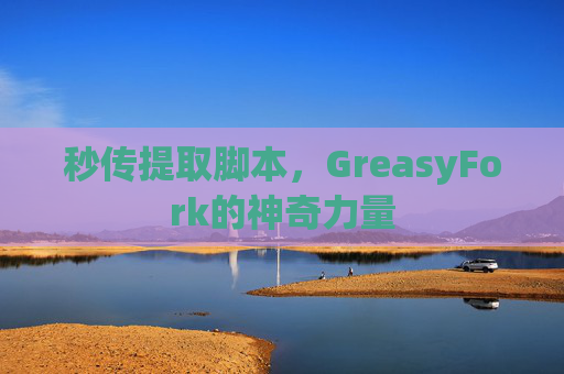 秒传提取脚本，GreasyFork的神奇力量
